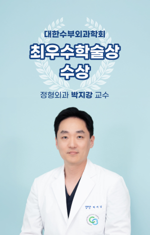 대한수부외과학회 최우수학술상 수상 / 정형외과 박지강 교수 