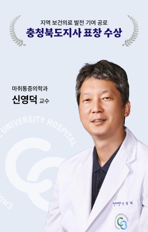 마취통증의학과 신영덕 교수 표창 