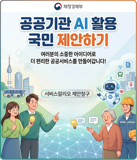 (재경부) AI 활용 국민제안제 