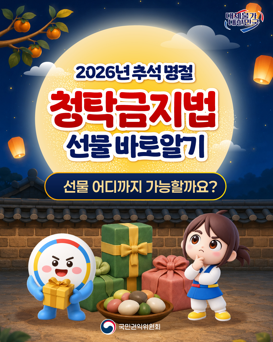 명절 기간 청탁금지법 바로 알기 